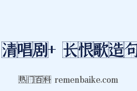 清唱剧+长恨歌造句是什么意思的图片